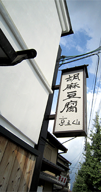 京五山 店舗写真1